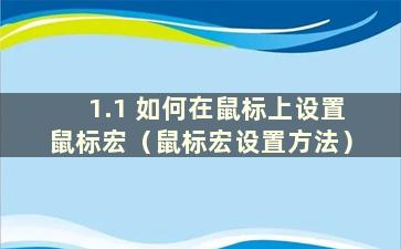 1.1 如何在鼠标上设置鼠标宏（鼠标宏设置方法）